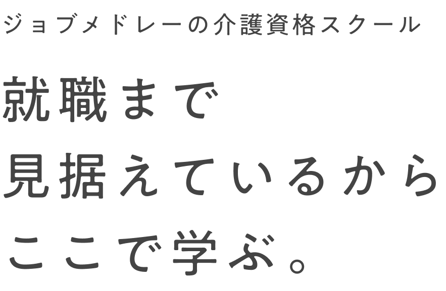 ジョブメドレーの介護資格スクール。就職まで見据えているからここで学ぶ。